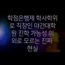 엠비에이 | 학점은행제 학사학위로 직장인 야간대학원 진학 가능성 의외로 모르는 진짜 현실