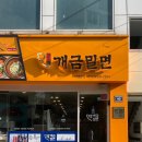 원조개금밀면광안리점 네이버블로그