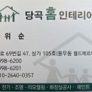 당곡홈인테리어