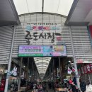 죽도시장 - 포항시 북구 죽도시장길 28 | 죽도시장