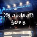 [영통역 맛집] 라돌이마라탕 영통점 솔직 리뷰