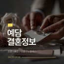 예담결혼정보 이미지