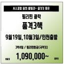 [필리핀] 9월,10월 클락 ALL포함 ,풀빌라 ,3색 골프 라운딩 단2회 출발 109만!!! 이미지