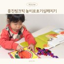 4세 유아 놀이 교구 학습지 웅진씽크빅 놀이로 호기심깨치기 후기