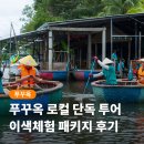 하나농장B | 푸꾸옥 단독투어 로컬 체험 바구니배 후추농장 쿠킹클래스까지