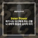 인성환경㈜ | 화가 나는 당신에게 주는 선물 – 내적 파워(Inner Power), 뇌 과학적 통찰과 심리적 자각