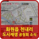 화원천내리마을관리사회적협동조합 | 화원읍 천내리 도시재생사업 공청회 소식