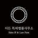 이든특허법률사무소