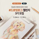 화방넷 드로잉로그 많은 관심 속에 벌써 3기 오픈🧡