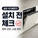 11545-01-53-15 | 삼성 DW80F75L1U01 후기 궁금하다면, 세척력 건조 소음 설치 고민 정리