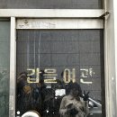 갑을여관 이미지