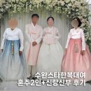 세븐일레븐수완스타점 | 수완스타한복대여 후기! 혼주2인+신랑신부