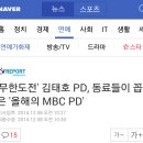 무한도전' 김태호 PD, 동료들이 꼽은 '올해의 MBC PD' 이미지