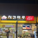 치킨마루 수여성병원점