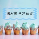 초등독서록비법 네이버블로그
