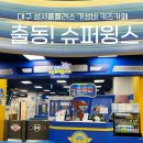 또또슈퍼 | 대구 달서구 성서홈플러스 키즈카페 12개월 이용후기 [슈퍼윙스]