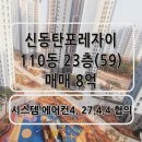 동탄현대탑공인중개사사무소 | 신동탄포레자이 25평 매매 가치를 바꾸는 창밖 풍경