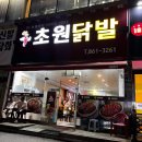 초원닭발