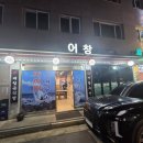 성지수산 | 🙏강동구 찐 로컬 맛집, 술자리 성지 어창회수산 2인 방문 리얼 후기 - 8종 코스 및 가격