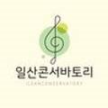 일산콘서바토리음악학원