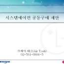 LG 시스템에어컨 공동구매 제안서,,(주)에어테크 김창영차장 ***-***-**** 이미지