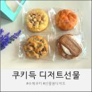 쿠키득 | 수제쿠키 선물세트 쿠키득 광교맛집 르뱅쿠키 솔직후기