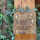 부엉이산장 청라점