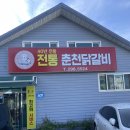 40년전통춘천닭갈비 이미지