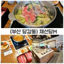 채선당 당감점 | 당감동 샤브샤브 맛집 채선당M! 햇살 잘 드는 넓은 매장, 단체 식사로 좋아요