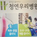 청연우리병원 이미지