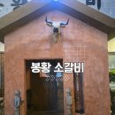 봉황 - 북구 서하로 254 | 김해 부원 가성비 소고기 찐 맛집 봉황소갈비 추천 후기