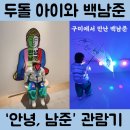 가평문화예술회관 앞 | 구미문화예술회관 백남준 전시 「안녕, 남준」 관람 후기
