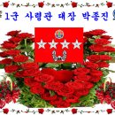 17기생 박종진 대장! 취임식 안내 이미지