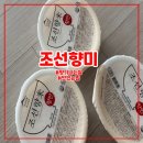 밥향기 | 향기나는쌀 조선향 백미밥 후기 당일도정쌀로 맛있어요