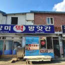 장미떡방앗간 - 영주시 원당로275번길 31 | 장미떡방앗간