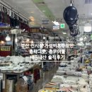 창원 부산 가성비 혼수 한방에 해결 | 부산진시장 충무이불 , 총각그릇 진짜 솔직후기