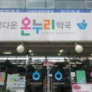 온누리소화약국 이미지