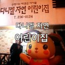 다니엘자연어린이집 이미지