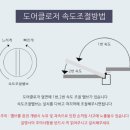 아시아블로이코리아삼화정밀주식회사 | 킹 K630F 현관문 도어클로저 교체 후기