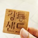 강릉 기념품 간식 원조강릉샌드 초당옥수수샌드 후기 강릉여행선물 강릉 디저트 맛집