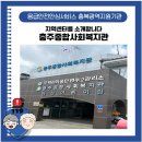 충주종합사회복지관 분관 이미지