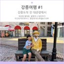대관령황태촌 | 강릉여행1 대관령 황태촌, 용평 모나 워터파크, 이진리커피하우스, 평창라마다호텔&amp;스위트