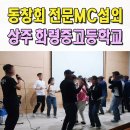 화령중학교 | 전문MC섭외 이벤트업체 상주 화령중고 동창회 레크레이션 사회자 영주