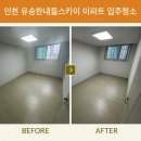 유승한내들 아파트 경로당 | 평.당 9,900원 이벤트! 인천광역시 중구 운서동 유승한내들스카이 아파트 입주청소 후기 보여드립니다^^