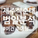 남원분식 | 제주 남원 맛집 범일분식 | 추어탕 같은 독특한 순대국밥 후기