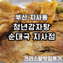 부산지사동우체국 | [방문후기] 푸짐한 양과 서비스에 반해버렸다, 부산감자탕맛집 청년 감자탕 순대국 지사점