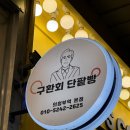 구환회단팥빵 - 경산시 하양로 51 | 구환회단팥빵