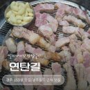 연탄길 | 경주 삼겹살 맛집 <<연탄길>> 후기