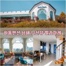 벨라마레 | 경남 하동 펜션 숙박 남해바다 오션뷰 벨라마레 펜션&amp;카페