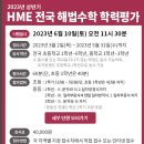 HME 전국 해법수학 학력평가 접수받고 있습니다 이미지